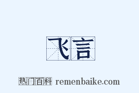 飞言是什么意思的图片